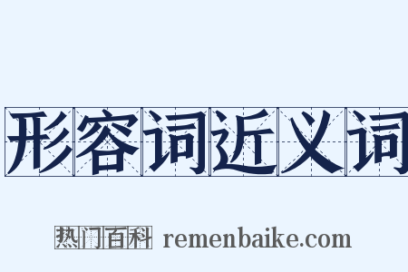 形容词近义词是什么意思的图片